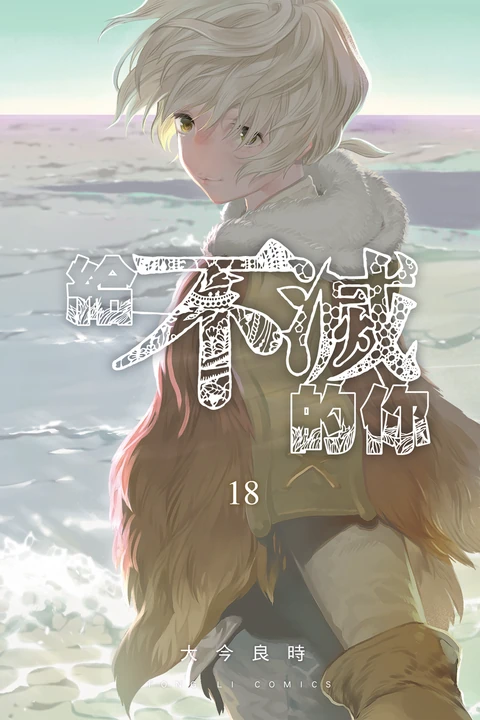 第18卷 封面