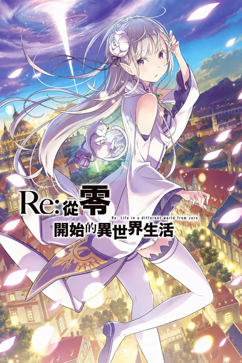 Re：从零开始的异世界生活